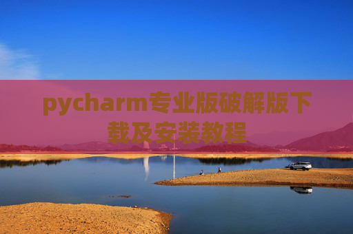 pycharm专业版破解版下载及安装教程