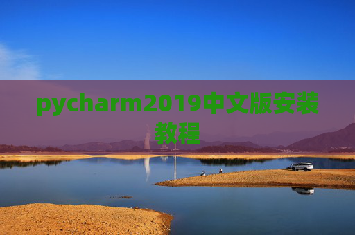 pycharm2019中文版安装教程